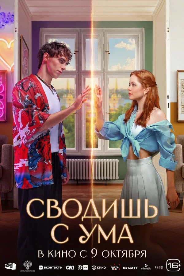 Постер Сводишь с ума