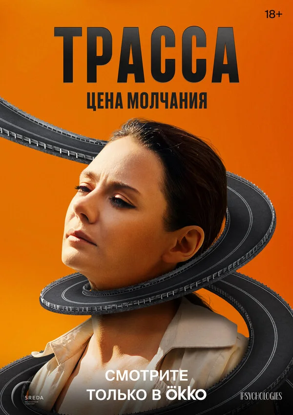 Постер Трасса