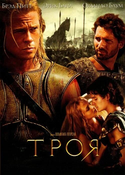 Постер Троя
