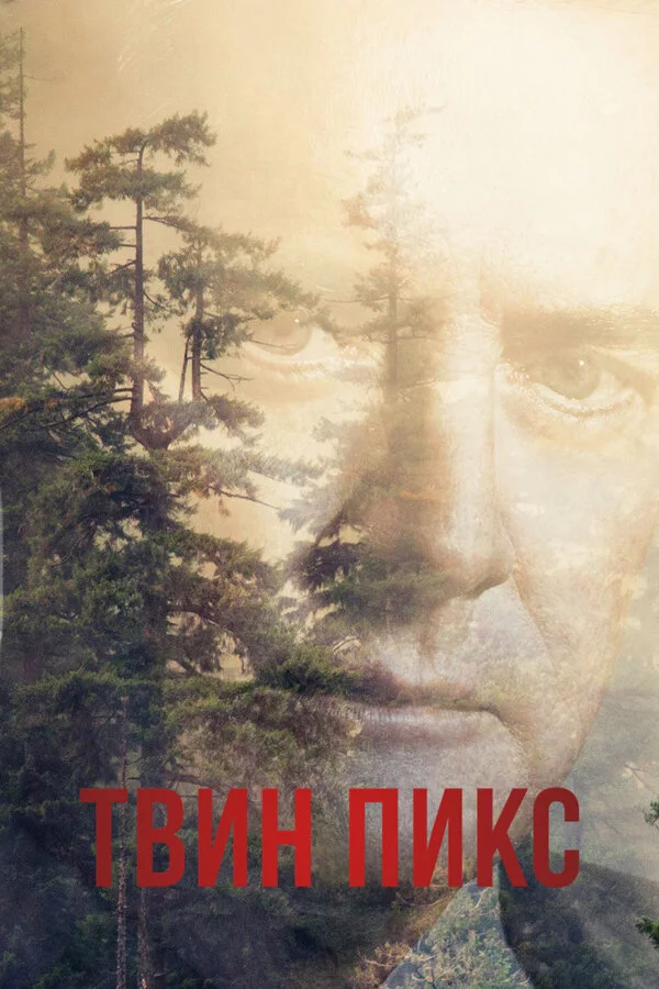 Постер Твин Пикс