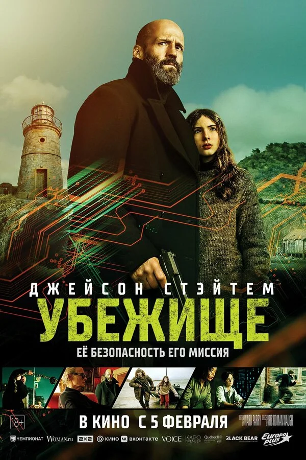 Постер Убежище