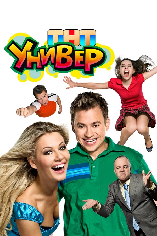 Постер Универ
