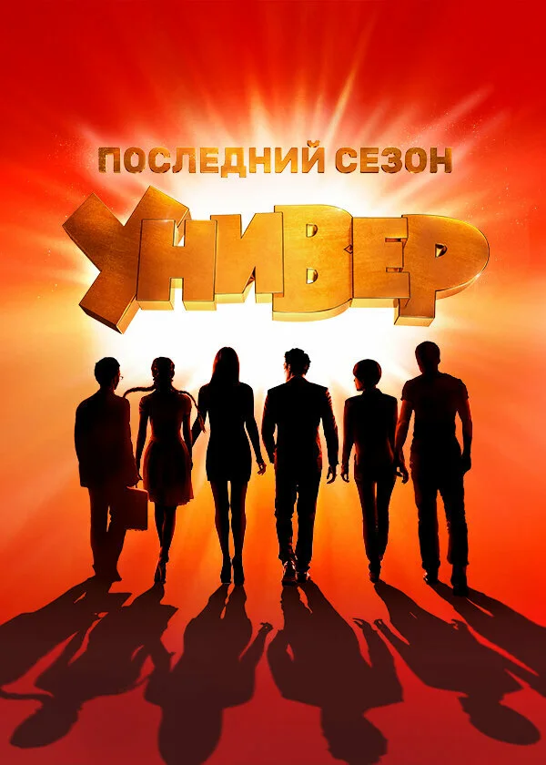 Постер Универ. Новая общага