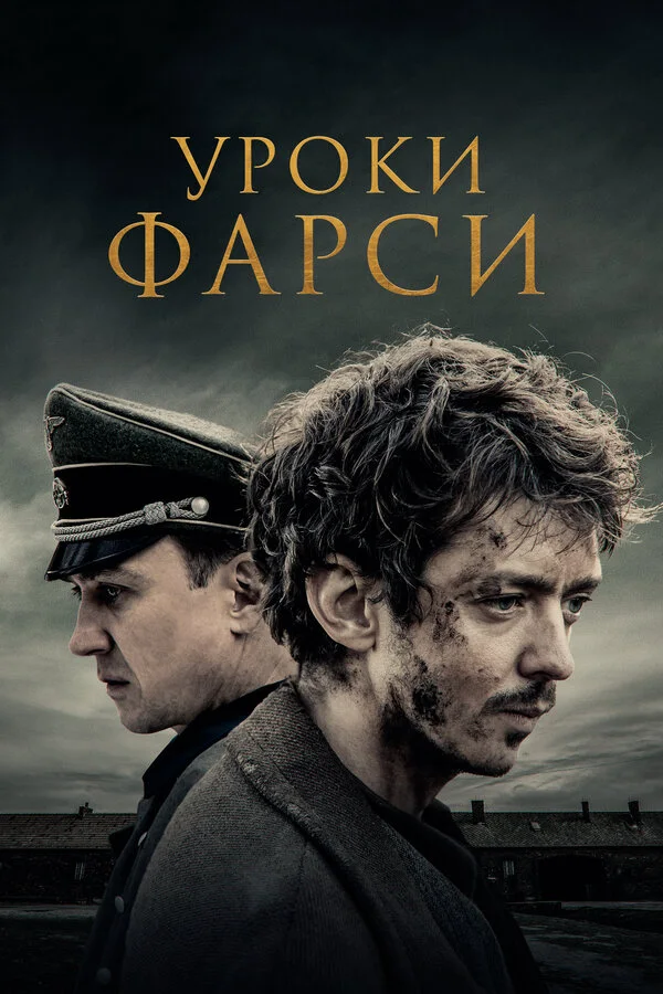 Постер Уроки фарси
