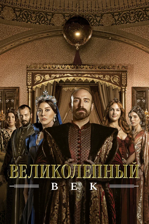 Постер Великолепный век