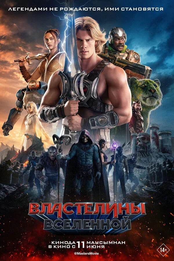 Постер Властелины вселенной