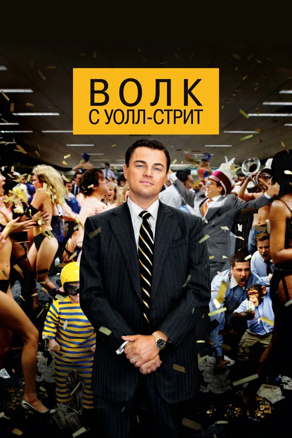 Постер Волк с Уолл-стрит