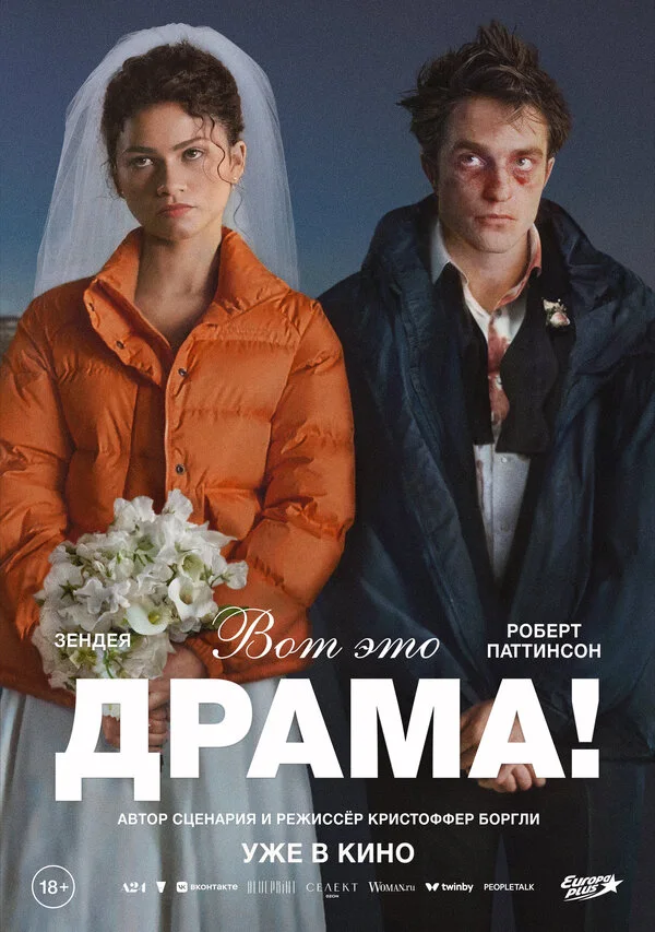 Постер Вот это драма!