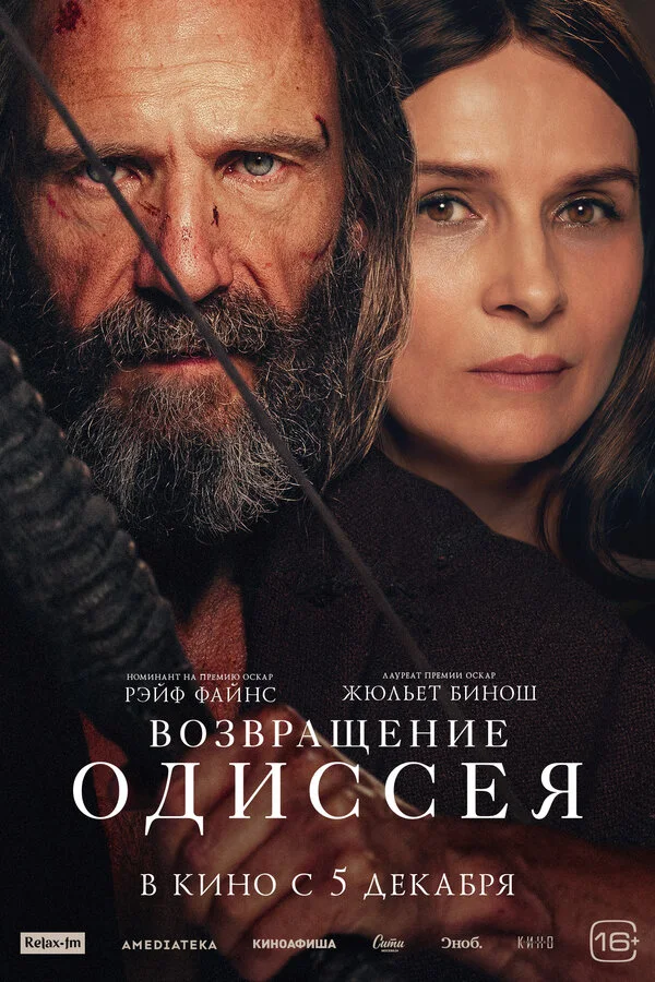 Постер Возвращение Одиссея