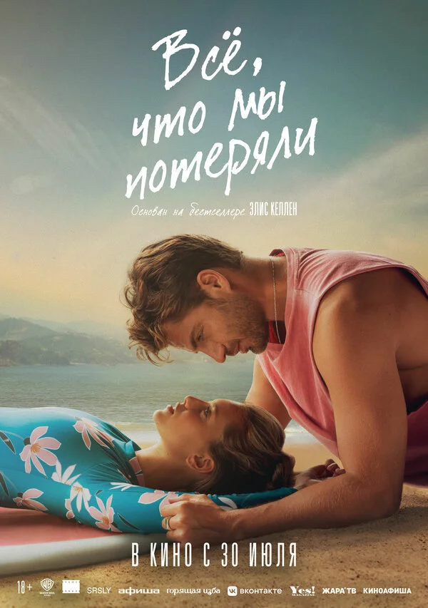 Постер Всё, что мы потеряли