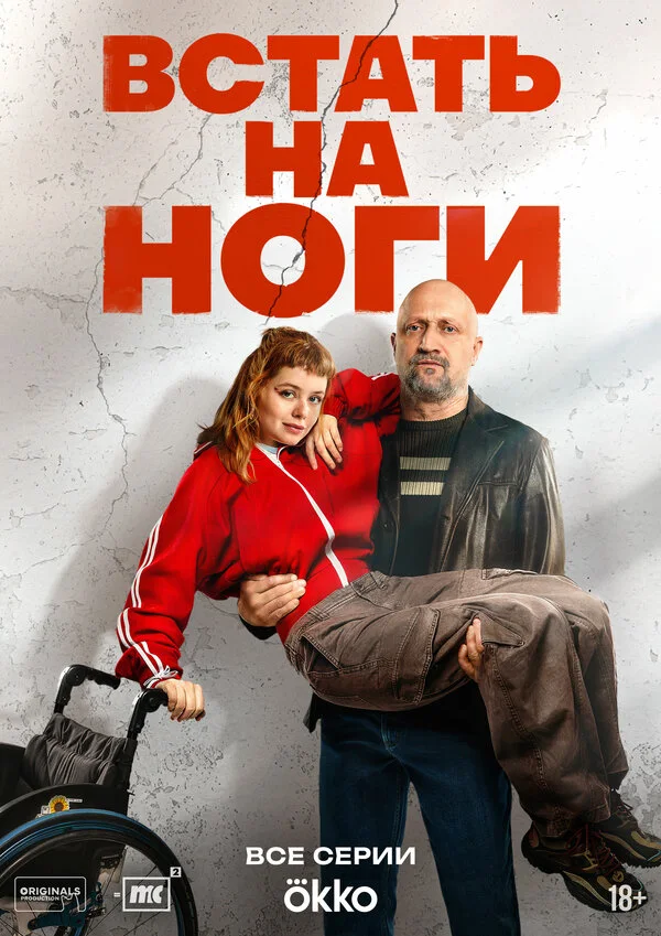 Постер Встать на ноги