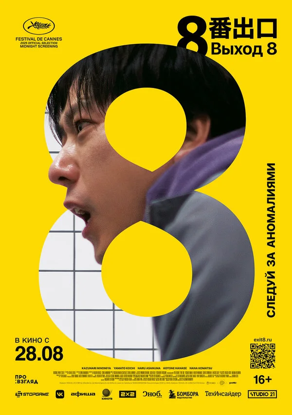 Постер Выход 8