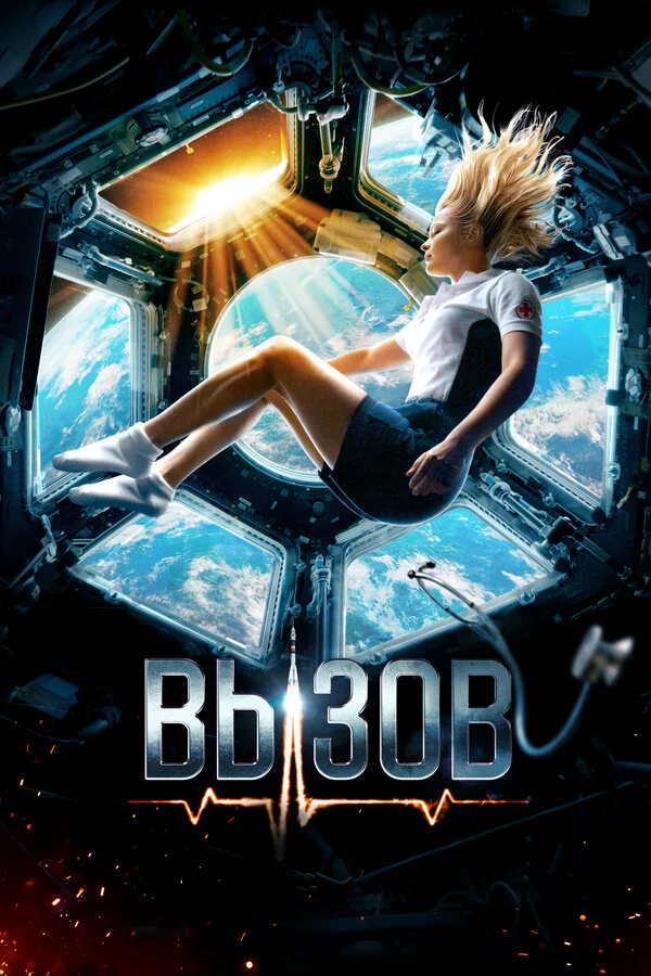Постер Вызов