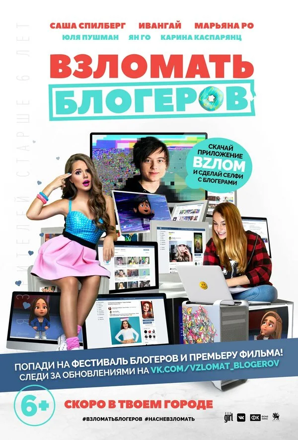 Постер Взломать блогеров