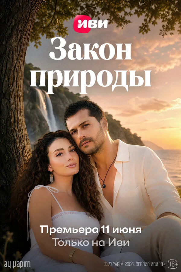 Постер Закон природы