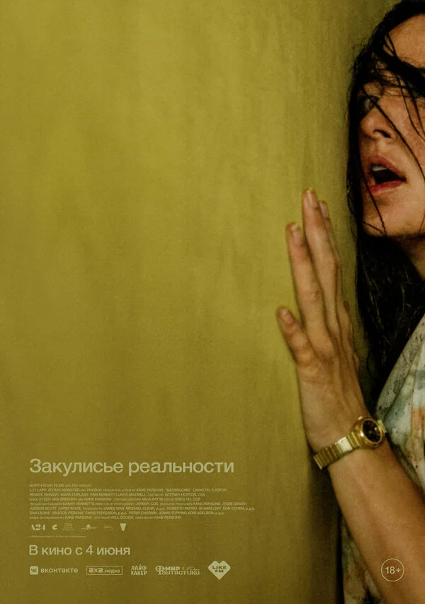 Постер Закулисье реальности