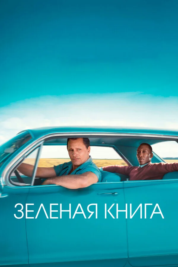 Постер Зеленая книга
