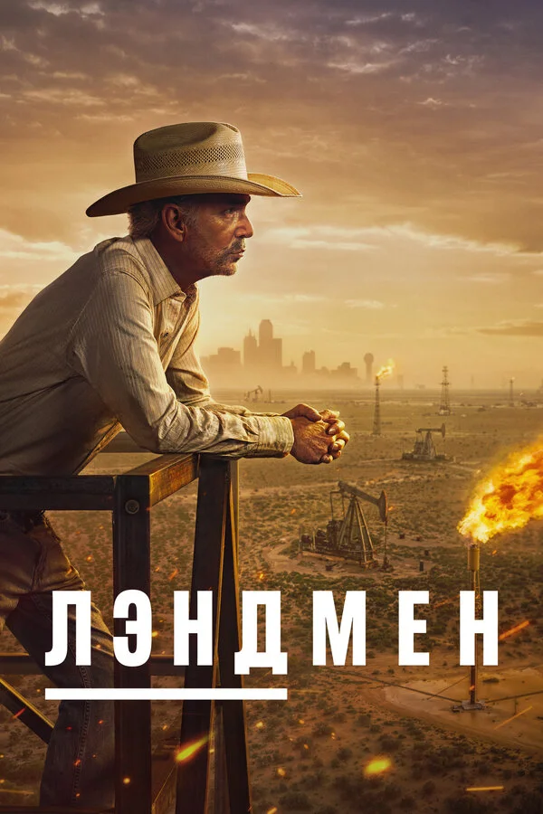 Постер Землевладелец
