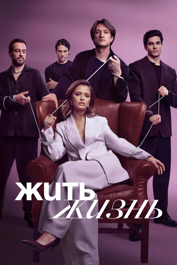 Постер Жить жизнь