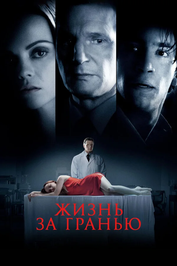 Постер Жизнь за гранью