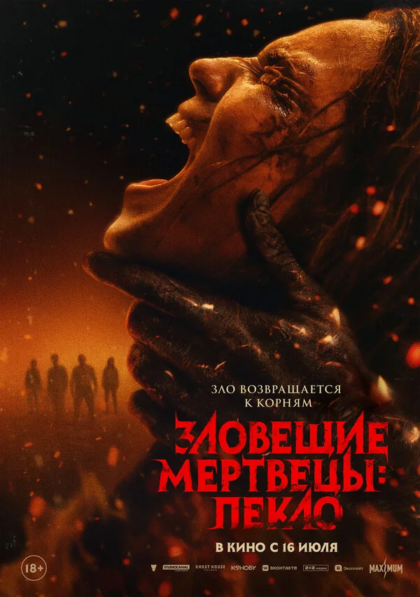 Постер Зловещие мертвецы: Пекло