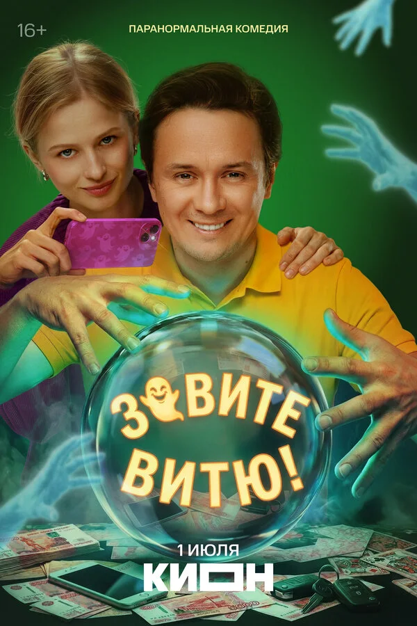 Постер Зовите Витю!